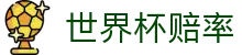 2026世界杯赔率 - 国际足联世界杯中文网站唯一授权通道